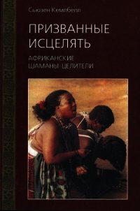 Призванные исцелять. Африканские шаманы-целители - Кемпбелл Сьюзен (книги читать бесплатно без регистрации полные TXT) 📗