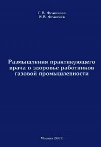 Размышления практикующего врача о здоровье работников газовой промышленности - Фомичева Светлана Владимировна