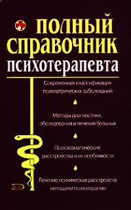 Справочник психотерапевта - Дроздова М. В. (книги бесплатно без регистрации .TXT) 📗