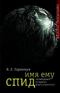 Имя ему СПИД: Четвертый всадник Апокалипсиса - Тарантул Вячеслав Залманович (книги онлайн полностью .txt) 📗