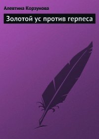 Золотой ус против герпеса - Корзунова Алевтина (читать книги онлайн бесплатно полностью без сокращений .TXT) 📗