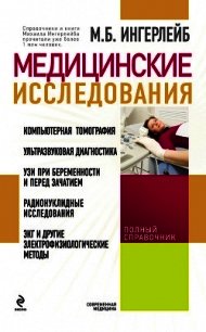 Медицинские исследования: справочник - Ингерлейб Михаил Борисович (книги .txt) 📗