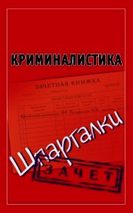 Криминалистика. Шпаргалки - Петренко Андрей Иванович (список книг .txt) 📗