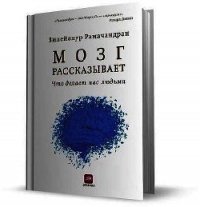 Мозг рассказывает.Что делает нас людьми - Рамачандран Вилейанур С. (книги бесплатно без онлайн TXT) 📗