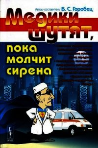 Медики шутят, пока молчит сирена - Горобец Борис Соломонович (книга читать онлайн бесплатно без регистрации txt) 📗