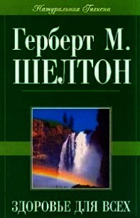 Здоровье для всех - Шелтон Герберт Макголфин (читаемые книги читать онлайн бесплатно .TXT) 📗