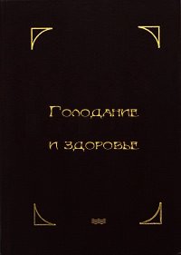 Голодание и здоровье - Шелтон Герберт Макголфин (книги читать бесплатно без регистрации .TXT) 📗