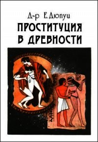 Проституция в древности - Дюпуи Эдмонд (библиотека книг бесплатно без регистрации .TXT) 📗