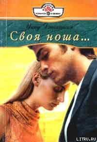 Своя ноша - Джохансон Инид (библиотека электронных книг TXT) 📗