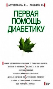 Первая помощь диабетику - Астамирова Хавра (книги онлайн полные .TXT) 📗