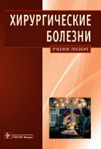 Хирургические болезни - Кириенко Александр Иванович (книги серии онлайн .txt) 📗