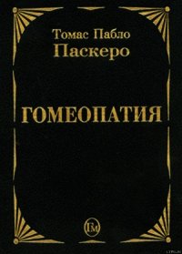 Гомеопатия - Паскеро Томас Пабло (книги регистрация онлайн TXT) 📗