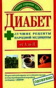 Сахарный диабет - Назина Юлия (читаем книги TXT) 📗