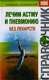 Лечим астму и пневмонию без лекарств - Макарова Ирина Николаевна (лучшие книги читать онлайн бесплатно без регистрации .txt) 📗