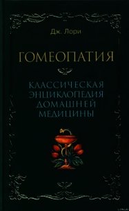 Гомеопатия Классическая энциклопедия домашней медицины - Лори Дж (читать книги онлайн полностью .TXT) 📗