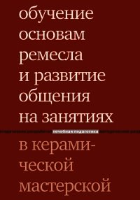 Обучение основам ремесла и развитие общения на занятиях в керамической мастерской - Караневская О. В. (книги онлайн без регистрации TXT) 📗