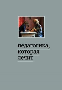 Педагогика, которая лечит: опыт работы с особыми детьми - Дименштейн Мария (бесплатные полные книги TXT) 📗