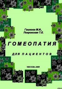 Гомеопатия для пациентов - Гашкова М. И. (читать полную версию книги .TXT) 📗