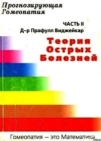 Прогнозирующая гомеопатия Часть II Теория острых болезней - Виджейкар Прафулл (читать книги онлайн без сокращений .txt) 📗