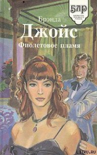 Фиолетовое пламя - Джойс Бренда (читаем книги онлайн без регистрации .txt) 📗