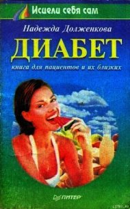 Диабет - Долженкова Надежда Александровна (лучшие книги TXT) 📗