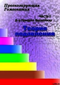 Прогнозирующая гомеопатия Часть 1 Теория подавления - Виджейкар Прафулл (читать книги онлайн полностью TXT) 📗