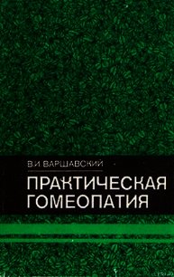 Практическая гомеопатия - Варшавский Виктор Иосифович (читать книги txt) 📗