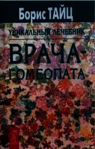 Уникальный лечебник врача-гомеопата - Тайц Борис (бесплатные книги полный формат TXT) 📗