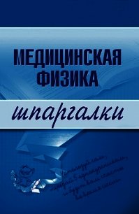 Медицинская физика - Подколзина Вера Александровна (серии книг читать бесплатно .txt) 📗