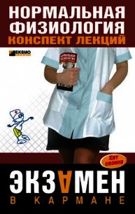 Нормальная физиология: конспект лекций - Фирсова Светлана Сергеевна (книги хорошем качестве бесплатно без регистрации TXT) 📗