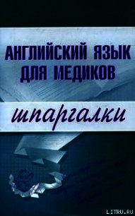 Английский язык для медиков - Беликова Елена (книга читать онлайн бесплатно без регистрации .txt) 📗