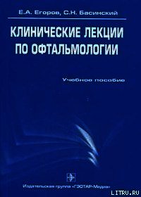 Клинические лекции по офтальмологии - Басинский Сергей Николаевич (читать книги бесплатно полностью без регистрации сокращений TXT) 📗