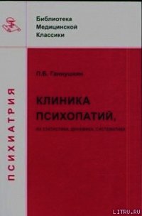 Клиника психопатий: их статика, динамика, систематика - Ганнушкин Петр Борисович (полные книги .txt) 📗