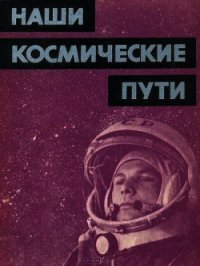 Наши космические пути - Коллектив авторов (читать книги онлайн полные версии .txt) 📗