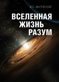 Вселенная, жизнь, разум - Шкловский Иосиф Самуилович (читать книги полностью без сокращений .TXT) 📗