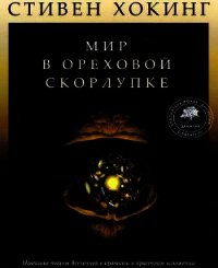 Мир в ореховой скорлупке (илл. книга-журнал) - Хокинг Стивен Уильям (чтение книг .TXT) 📗