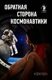 Обратная сторона космонавтики - Роуч Мэри (электронную книгу бесплатно без регистрации .TXT) 📗