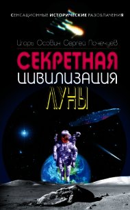 Секретная цивилизация Луны - Осовин Игорь Алексеевич (читать книги онлайн полностью без сокращений txt) 📗