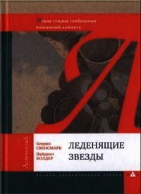 Леденящие звезды. Новая теория глобальных изменений климата - Свенсмарк Хенрик (читать книги онлайн без сокращений .txt) 📗