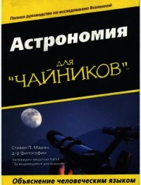 Астрономия для "чайников" - Маран Стивен П. (онлайн книги бесплатно полные .TXT) 📗