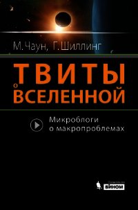 Твиты о вселенной - Шиллинг Говерт (чтение книг .TXT) 📗