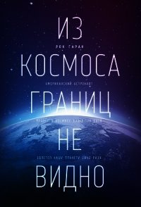 Из космоса границ не видно - Гаран Рон (читать книги полные .txt) 📗