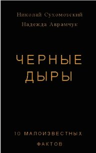 Черные дыры. 10 малоизвестных фактов (СИ) - Сухомозский Николай Михайлович (читать книги онлайн без регистрации .TXT) 📗