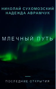 Млечный путь (СИ) - Сухомозский Николай Михайлович (читать книги онлайн бесплатно полностью .txt) 📗