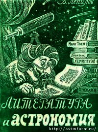 Литература и астрономия - Лепилов Василий Петрович (читать полностью книгу без регистрации TXT) 📗