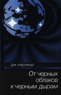 От чёрных облаков к чёрным дырам - Нарликар Джаиант (серии книг читать онлайн бесплатно полностью TXT) 📗