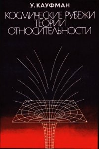 Космические рубежи теории относительности - Кауфман Уильям (книги регистрация онлайн .TXT) 📗