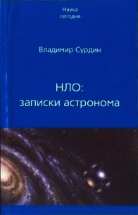 НЛО: записки астронома - Сурдин Владимир Георгиевич (бесплатная регистрация книга .TXT) 📗