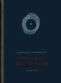 Строение вселенной - Воронцов-Вельяминов Борис Александрович (библиотека книг бесплатно без регистрации txt) 📗