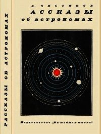 Рассказы об астрономах - Чистяков Василий Дмитриевич (бесплатная библиотека электронных книг TXT) 📗